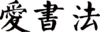 书法字典